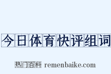 今日体育快评组词是什么意思的图片
